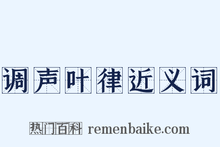调声叶律近义词是什么意思的图片